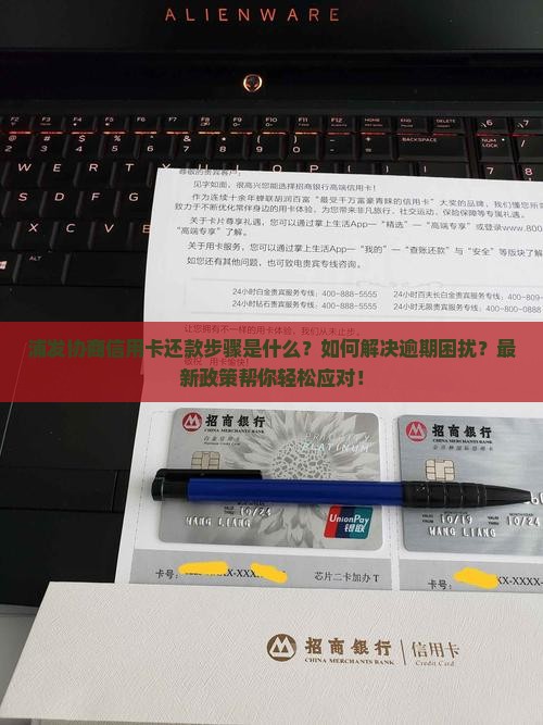 浦发协商信用卡还款步骤是什么