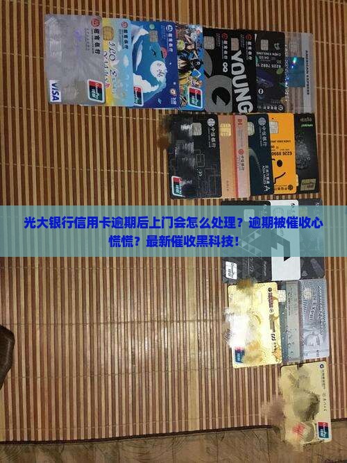 光大银行信用卡逾期后上门会怎么处理