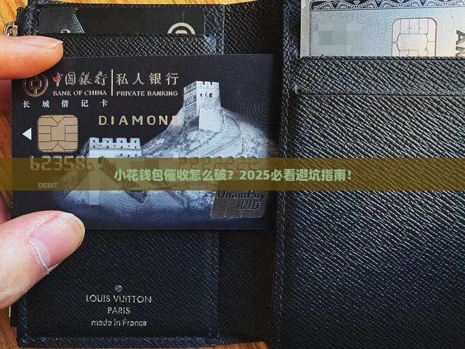 小花钱包的催收怎么处理