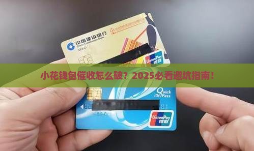 小花钱包的催收怎么处理