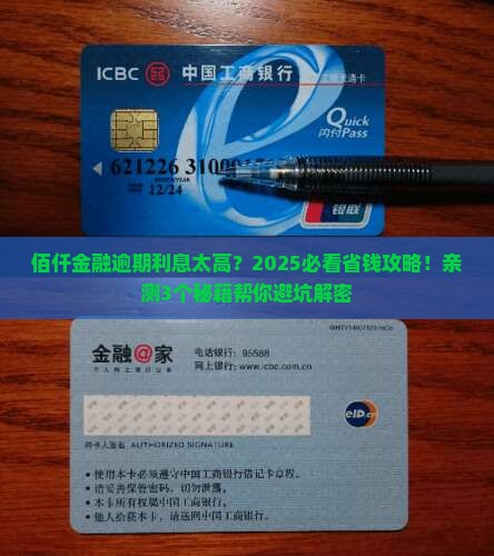 佰仟金融逾期利息太高如何应对