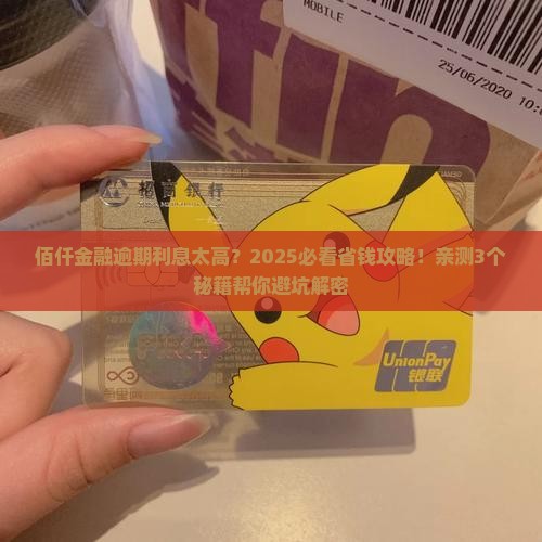 佰仟金融逾期利息太高如何应对