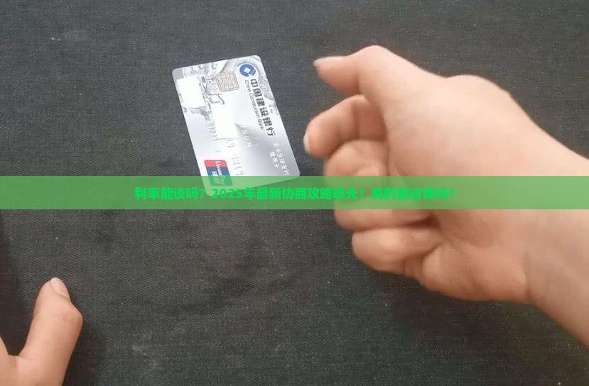 微粒贷是否可以协商贷款利率