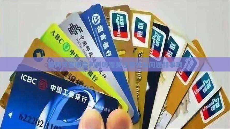 做网贷催收会判刑吗需要注意什么