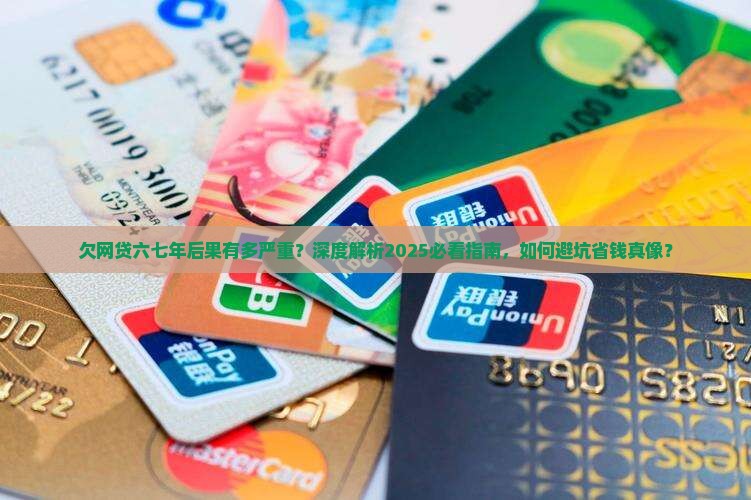 欠网贷六七年的后果有哪些