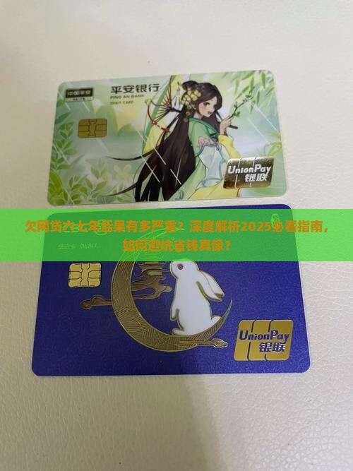欠网贷六七年的后果有哪些