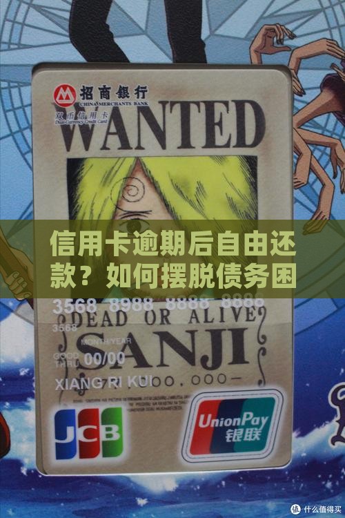 信用卡逾期后自由还款 信用卡逾期后自由还款