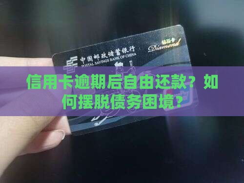 信用卡逾期后自由还款 信用卡逾期后自由还款