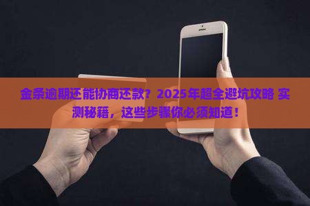金条逾期能协商还款吗需要哪些步骤