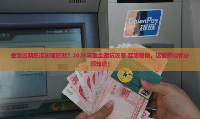 金条逾期能协商还款吗需要哪些步骤