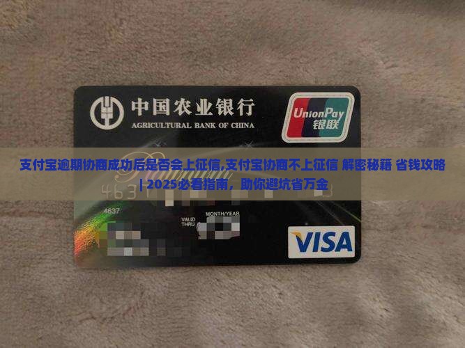 支付宝逾期协商成功后是否会上征信 支付宝逾期协商成功后是否会上征信