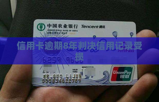 信用卡逾期8年民事判决书