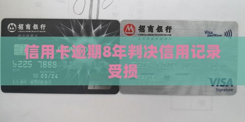 信用卡逾期8年民事判决书