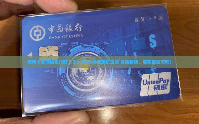 信用卡逾期银行报案的操作步骤