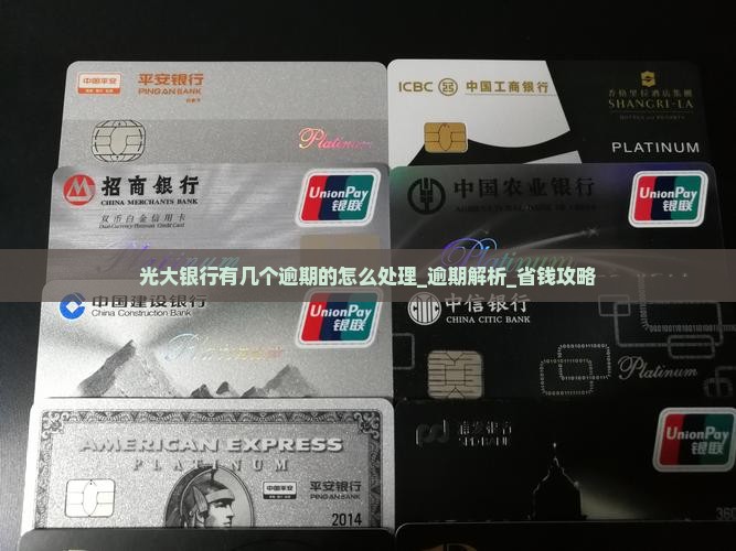 光大银行有几个逾期的怎么处理