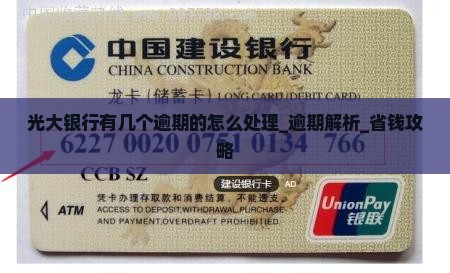 光大银行有几个逾期的怎么处理