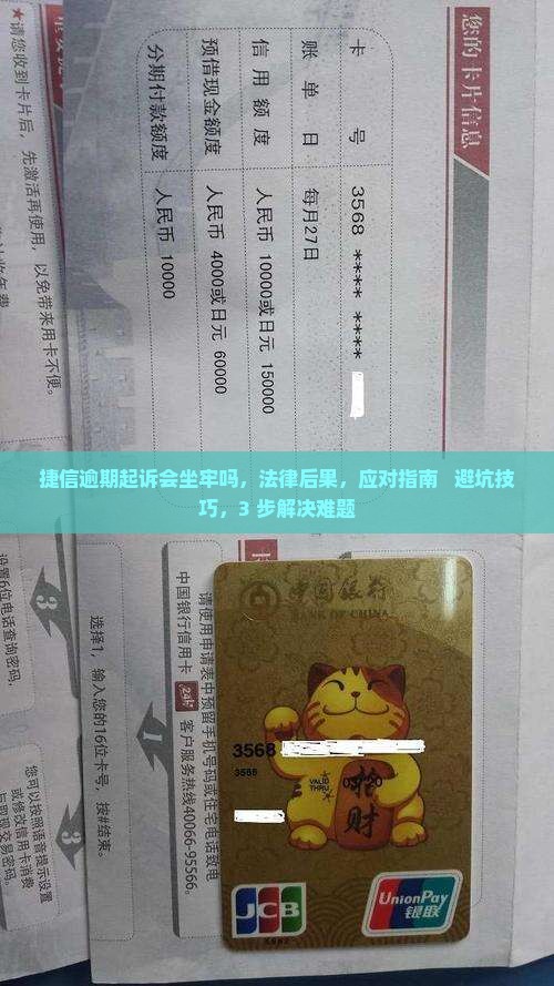 捷信逾期起诉会坐牢吗如何应对
