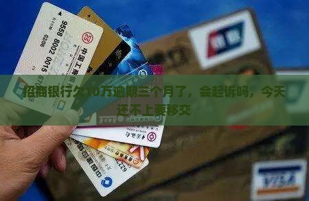 招商银行欠10万逾期三个月了