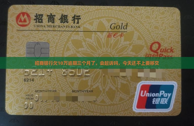 招商银行欠10万逾期三个月了