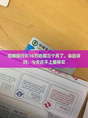 招商银行欠10万逾期三个月了