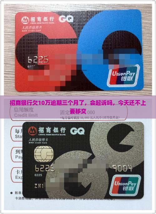 招商银行欠10万逾期三个月了