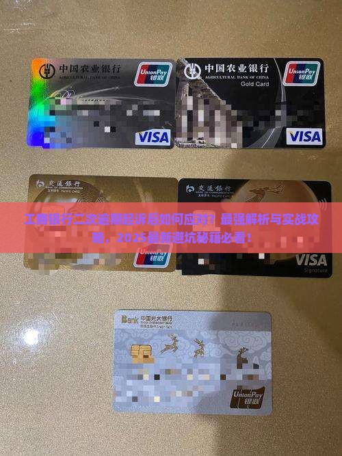 工商银行二次逾期起诉后怎么应对
