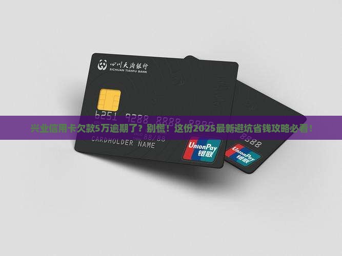 兴业信用卡逾期5万怎么处理