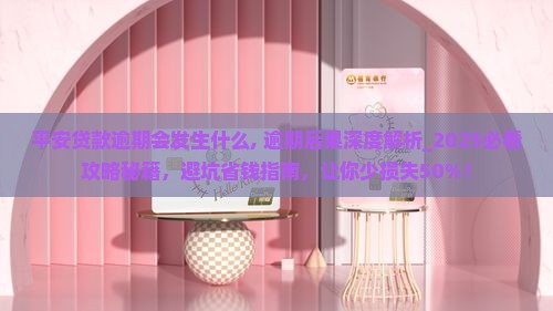 平安贷款逾期会发生什么