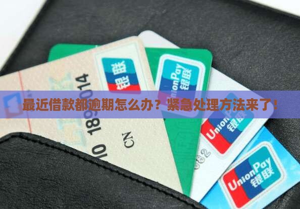 最近借款都逾期怎么办 最近借款都逾期怎么办