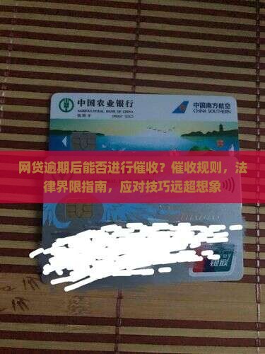 网贷逾期后能否进行催收