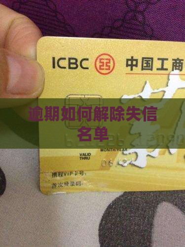 白条逾期如何解除失信者名单