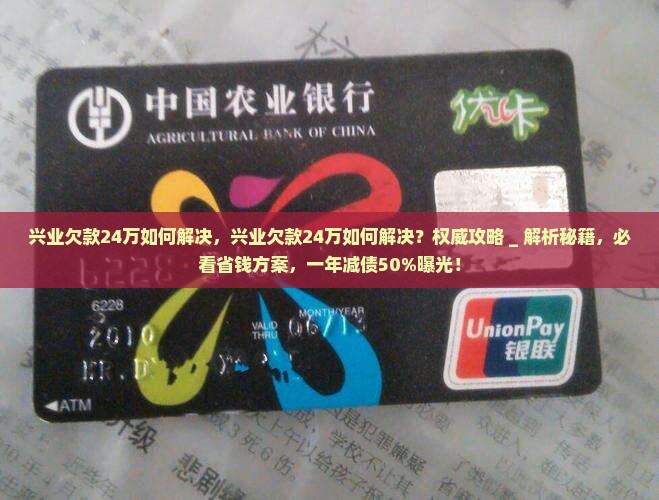 兴业欠款24万如何解决