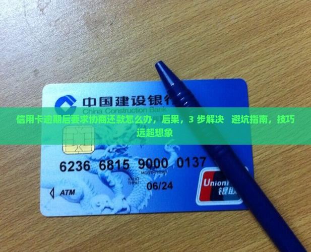信用卡逾期后要求协商还款怎么办
