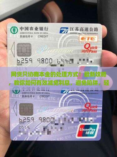 网贷只协商本金的处理方式