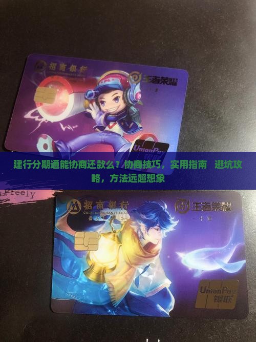 建行分期通能协商还款么