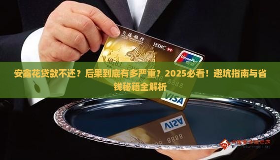 安鑫花贷款不还后果严重吗