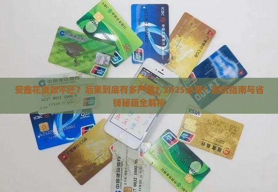 安鑫花贷款不还后果严重吗