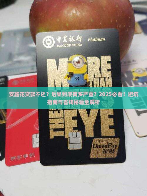 安鑫花贷款不还后果严重吗
