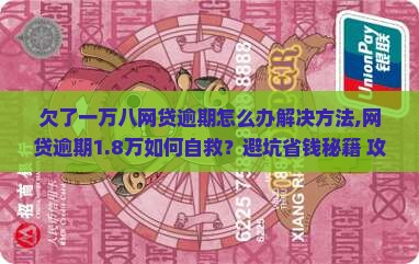 欠了一万八网贷逾期怎么办解决方法