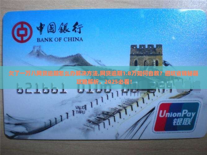 欠了一万八网贷逾期怎么办解决方法