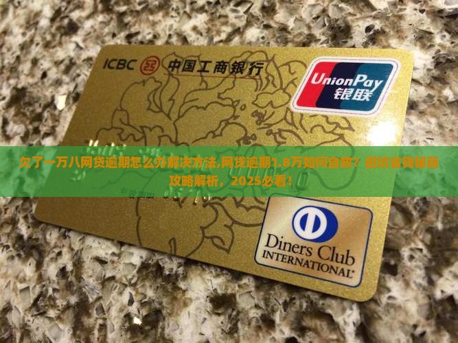 欠了一万八网贷逾期怎么办解决方法