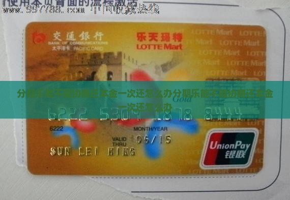 分期乐能不能协商还本金一次还怎么办