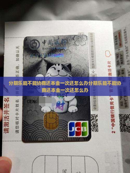 分期乐能不能协商还本金一次还怎么办