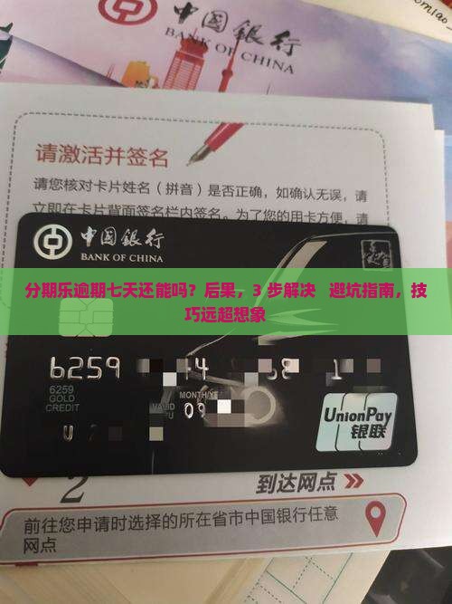 分期乐逾期七天还能吗
