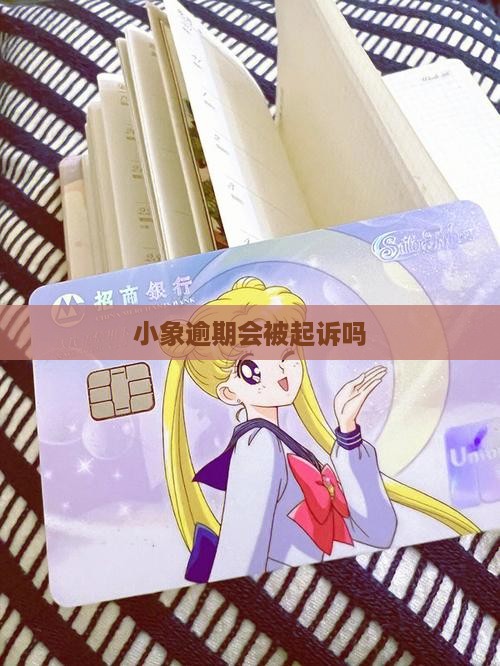 小象优品逾期会上诉吗