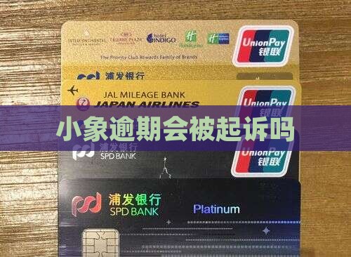 小象优品逾期会上诉吗