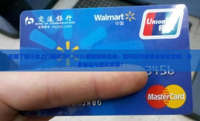 逾期了银行会上门催债吗