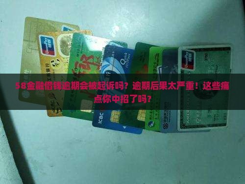58金融借钱逾期会被起诉吗