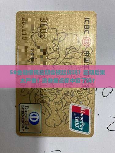 58金融借钱逾期会被起诉吗