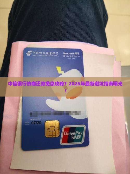 中信银行协商还款免息流程详解